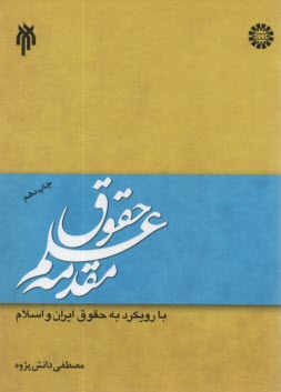 www.payane.ir - مقدمه علم حقوق با رویکرد به حقوق ایران و اسلام