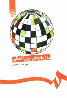 www.payane.ir - سازمانهای بین المللی