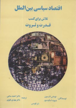 www.payane.ir - اقتصاد سیاسی بین الملل: تلاش برای کسب قدرت و ثروت