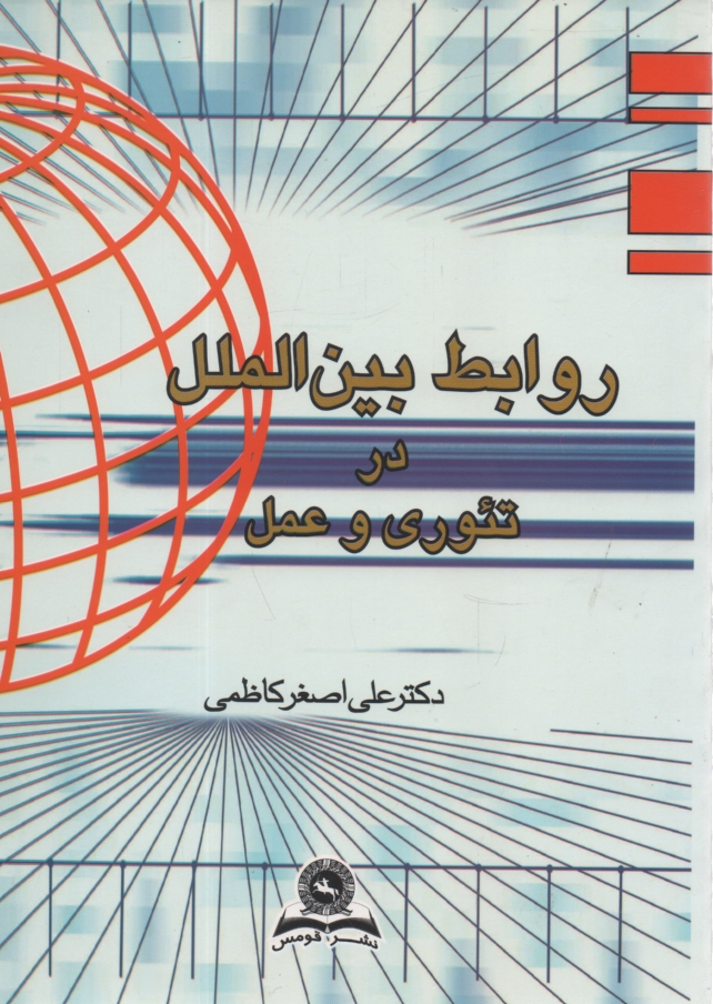 www.payane.ir - روابط بین الملل در تئوری و در عمل