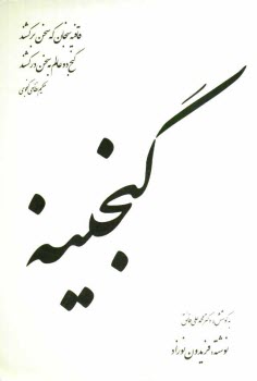 www.payane.ir - گنجینه