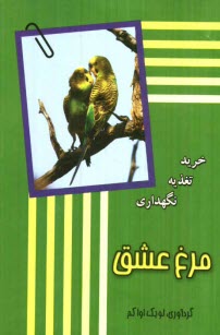 www.payane.ir - مرغ عشق: خرید، نگهداری، تغذیه