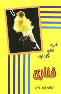 www.payane.ir - قناری: خرید، نگهداری، تغذیه