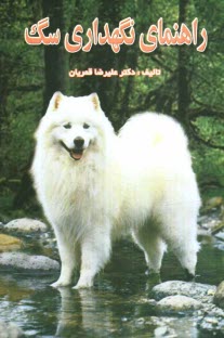 www.payane.ir - راهنمای نگهداری سگ