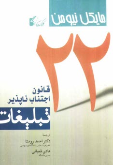 www.payane.ir - 22 قانون اجتناب ناپذیر تبلیغات