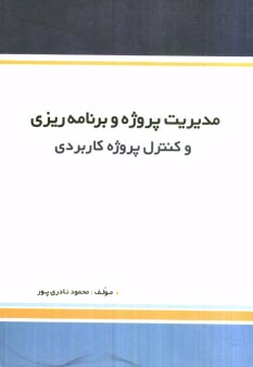 www.payane.ir - مدیریت پروژه و برنامه ریزی و کنترل پروژه کاربردی