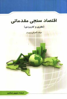 www.payane.ir - اقتصادسنجی مقدماتی (نظری و کاربردی)