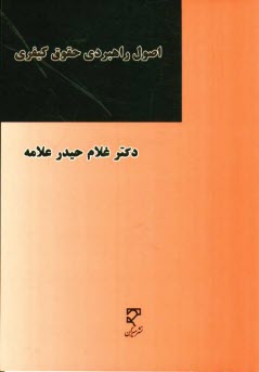 www.payane.ir - اصول راهبردی حقوق کیفری: در قوانین اساسی ایران و افغانستان در پرتو اسناد بین المللی