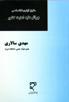 www.payane.ir - حقوق کیفری اختصاصی: جرائم علیه امنیت کشور