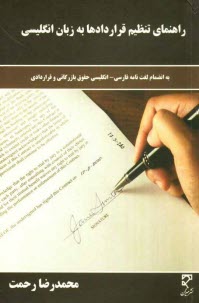www.payane.ir - راهنمای تنظیم قراردادها به زبان انگلیسی: فرهنگ اصطلاحات قراردادی و بازرگانی بین المللی