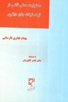www.payane.ir - مسئولیت مدنی ناشی از ترک نجات جان دیگری (با مطالعه تطبیقی در ادیان و نظام های حقوقی)