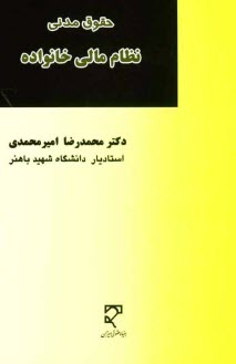 www.payane.ir - حقوق مدنی نظام مالی خانواده