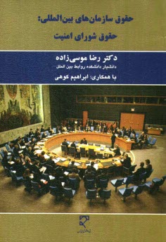 www.payane.ir - حقوق سازمانهای بین المللی: حقوق شورای امنیت