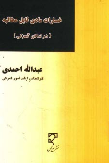 www.payane.ir - خسارات مادی قابل مطالبه از: گمرکات کشور، انبارهای عمومی رسمی، سازمان بنادر و کشتیرانی، سازمان جمع آوری و فروش اموال ...