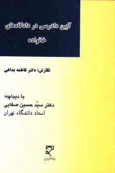 www.payane.ir - آیین دادرسی در دادگاه های خانواده