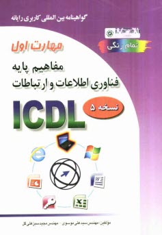 www.payane.ir - گواهینامه بین المللی کاربری رایانه براساس ICDL نسخه 5: مهارت اول: پایه فناوری، اطلاعات و ارتباطات
