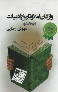 www.payane.ir - واژگان املا و تاریخ ادبیات از پایه تا کنکور