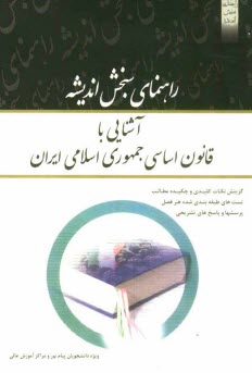 www.payane.ir - آشنایی با قانون اساسی جمهوری اسلامی ایران