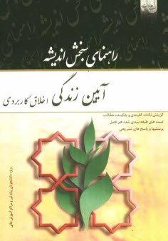 www.payane.ir - راهنمای سنجش اندیشه: آیین زندگی (اخلاق کاربردی)