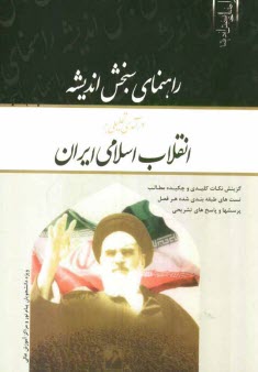 www.payane.ir - راهنمای سنجش اندیشه درآمدی تحلیلی بر انقلاب اسلامی ایران
