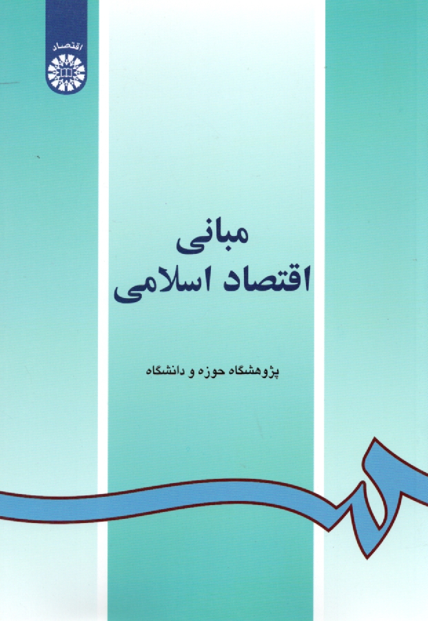 www.payane.ir - مبانی اقتصاد اسلامی
