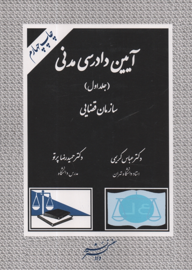 www.payane.ir - آیین دادرسی مدنی: سازمان قضایی (جلد 1)