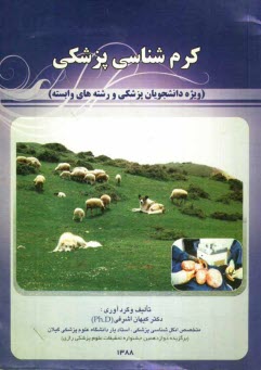 www.payane.ir - کرم شناسی پزشکی (ویژه دانشجویان پزشکی و رشته های وابسته)