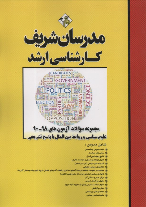 www.payane.ir - مجموعه سوالات آزمون های علوم سیاسی و روابط بین الملل با پاسخ تشریحی