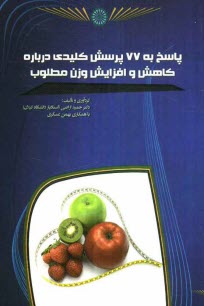 www.payane.ir - پاسخ به 77 پرسش کلیدی درباره کاهش و افزایش وزن مطلوب