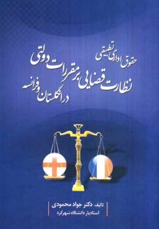 www.payane.ir - نظارت قضایی بر مقررات دولتی در انگلستان و فرانسه