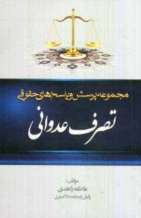 www.payane.ir - مجموعه پرسش و پاسخ های حقوقی: تصرف عدوانی به انضمام قانون اصلاح قانون جلوگیری از تصرف عدوانی، از قانون آیین دادرسی دادگاه های عمومی و انقلاب در امور م
