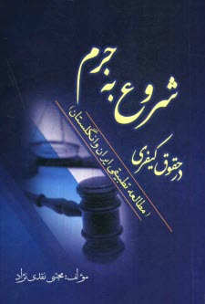 www.payane.ir - شروع به جرم در حقوق کیفری (مطالعه تطبیقی ایران و انگلستان)