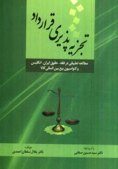 www.payane.ir - تجزیه پذیری قرارداد: مطالعه ی تطبیقی در فقه، حقوق ایران، انگلیس و کنوانسیون بیع بین المللی کالا