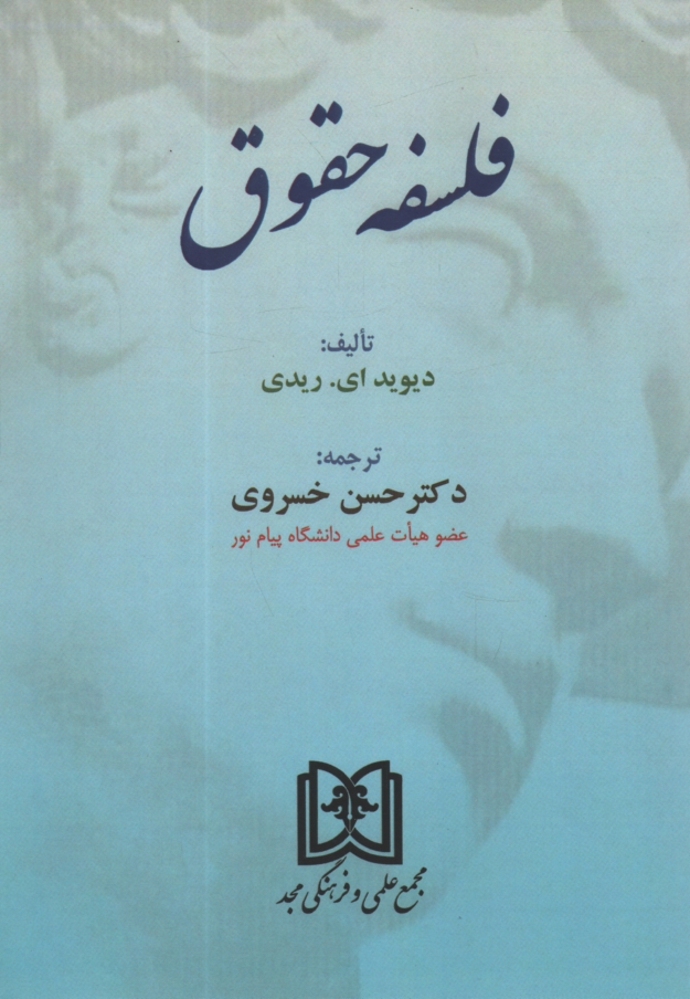 www.payane.ir - فلسفه حقوق
