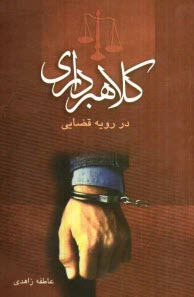 www.payane.ir - کلاهبرداری در رویه قضایی
