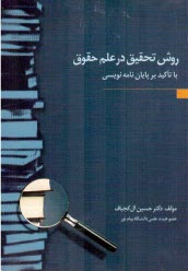 www.payane.ir - روش تحقیق در علم حقوق با تاکید بر پایان نامه نویسی