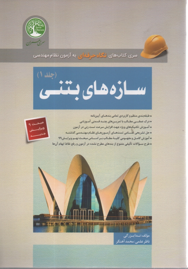 www.payane.ir - سازه های بتنی