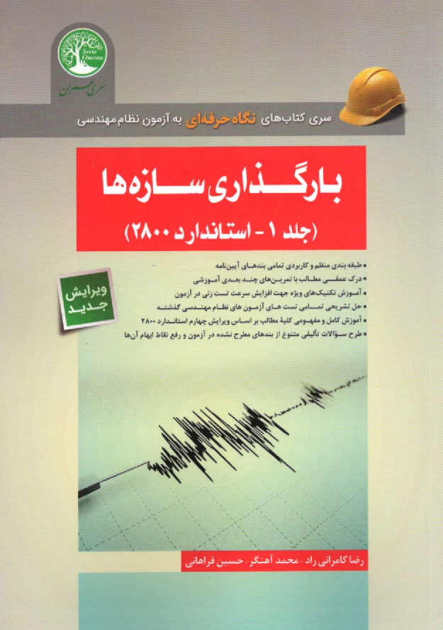 www.payane.ir - بارگذاری سازه ها (ویژه آزمون نظام مهندسی)