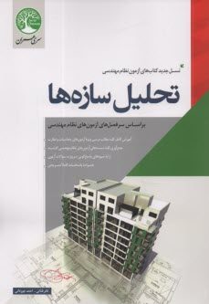 www.payane.ir - تحلیل سازه ها