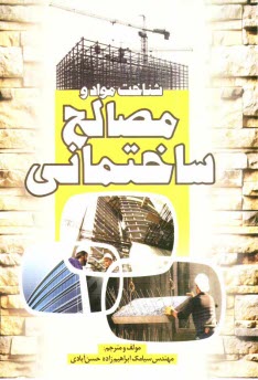 www.payane.ir - شناخت مواد و مصالح ساختمانی