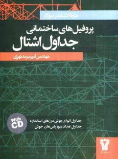 www.payane.ir - جداول پروفیل های ساختمانی اشتال