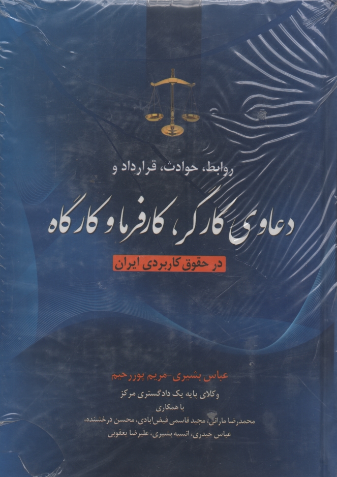 www.payane.ir - روابط، حوادث، قرارداد و دعاوی کارگر، کارفرما و کارگاه در حقوق کاربردی ایران