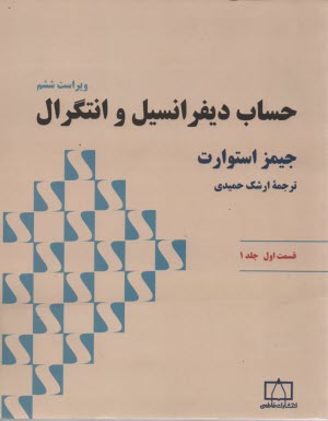 www.payane.ir - حساب دیفرانسیل و انتگرال (قسمت اول)