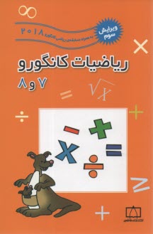 www.payane.ir - مسابقه ی ریاضی کانگورو 2010 - 2002 (دوره راهنمایی)