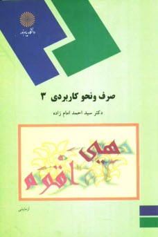 www.payane.ir - صرف و نحو کاربردی 3 (رشته الهیات و معارف اسلامی)