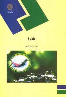 www.payane.ir - کلام (1) (رشته الهیات)