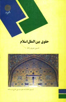 www.payane.ir - حقوق بین الملل اسلام (رشته  الهیات و معارف اسلامی)