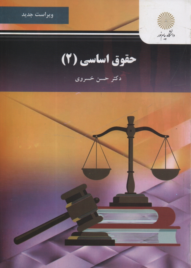 www.payane.ir - حقوق اساسی 2: رشته حقوق