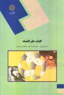 www.payane.ir - کلیات علم اقتصاد (رشته اقتصاد)