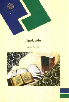 www.payane.ir - مبادی اصول (رشته الهیات و معارف اسلامی)